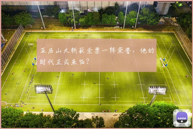 亚历山大斩获全票一阵荣誉，他的时代正式来临？