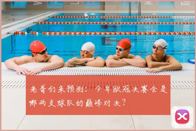 老哥们来预测：今年欧冠决赛会是哪两支球队的巅峰对决？