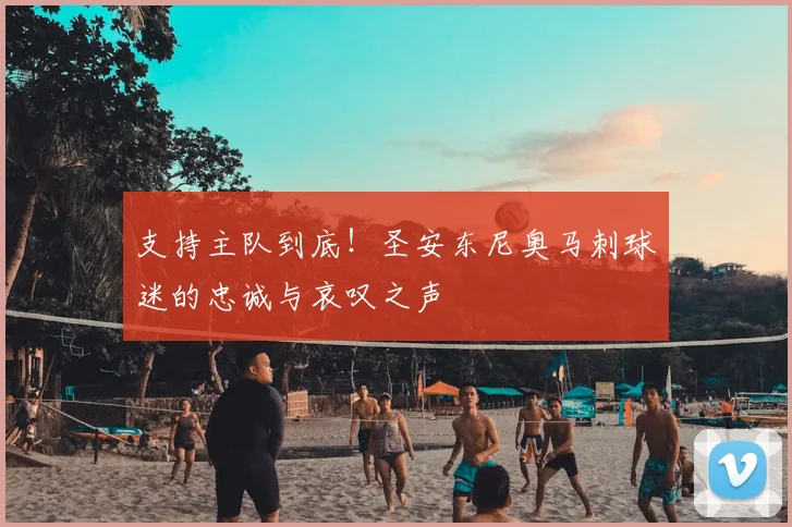 支持主队到底！圣安东尼奥马刺球迷的忠诚与哀叹之声