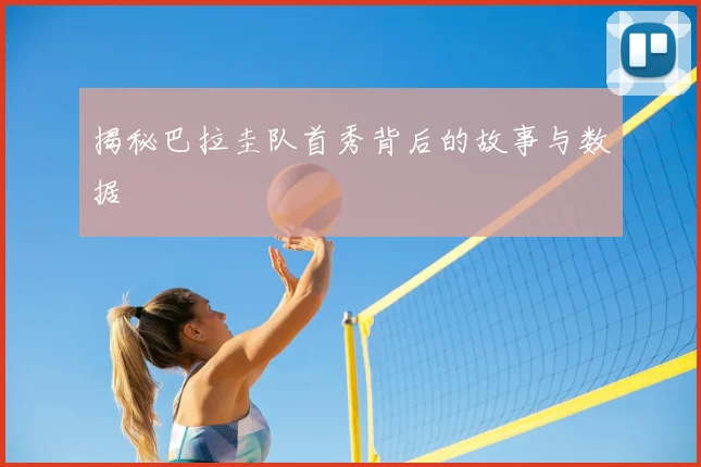 揭秘巴拉圭队首秀背后的故事与数据