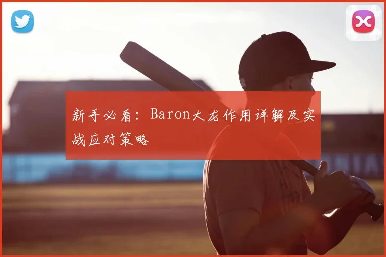 新手必看：Baron大龙作用详解及实战应对策略