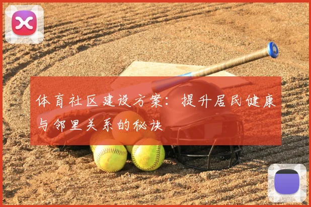 体育社区建设方案：提升居民健康与邻里关系的秘诀