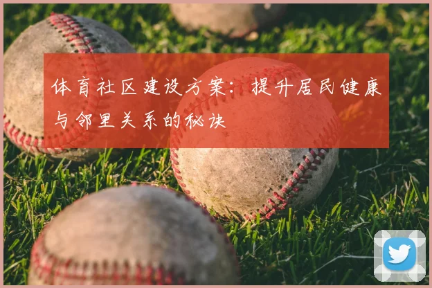 体育社区建设方案：提升居民健康与邻里关系的秘诀