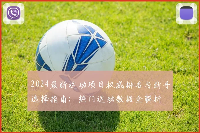 2024最新运动项目权威排名与新手选择指南：热门运动数据全解析