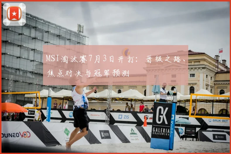 MSI淘汰赛7月3日开打：晋级之路、焦点对决与冠军预测