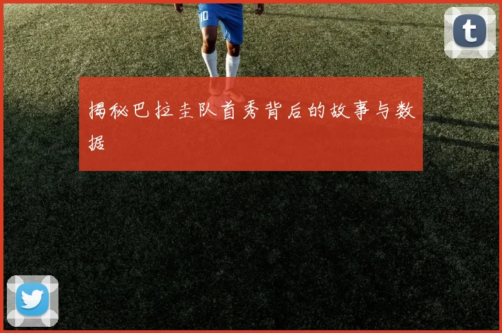 揭秘巴拉圭队首秀背后的故事与数据