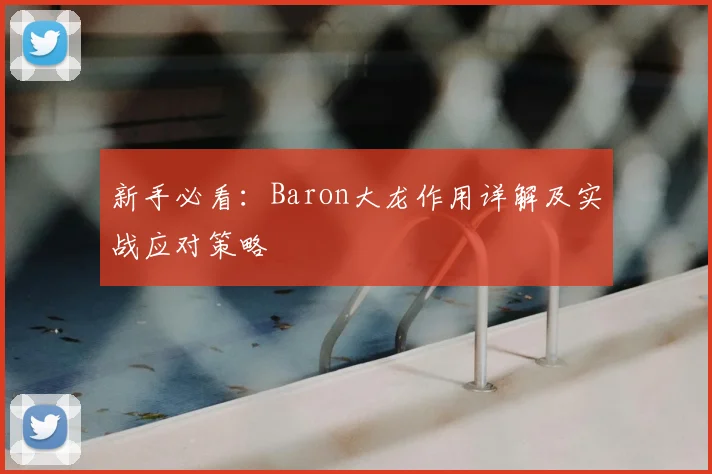 新手必看：Baron大龙作用详解及实战应对策略