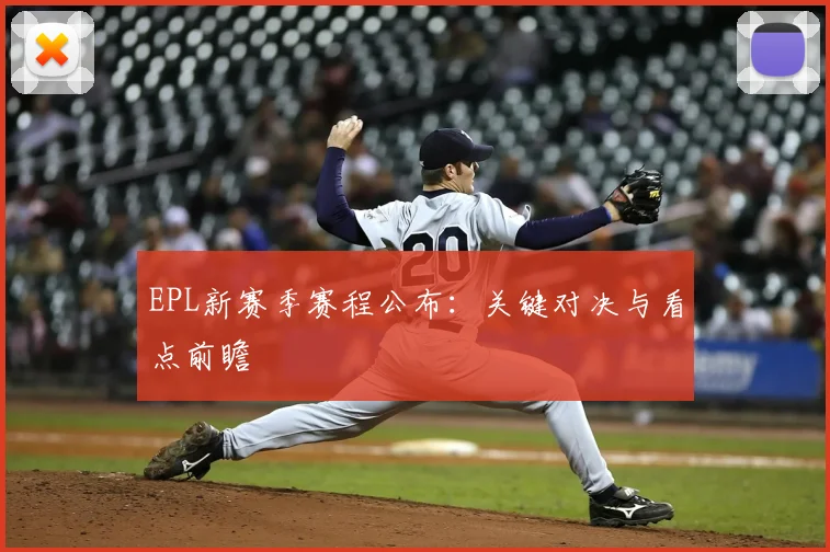 EPL新赛季赛程公布：关键对决与看点前瞻